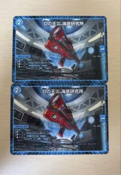 【匿名配送】Dの天災　海底研究所2枚