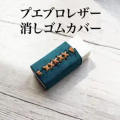 高級イタリアンレザー】筆箱をオシャレにする！プエブロレザー消しゴム