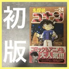 名探偵コナン 24巻 帯付 初版 青山剛昌 漫画 アニメ 映画 劇場版 サンデー