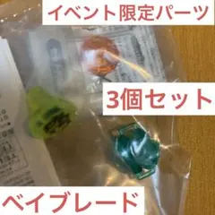 メタルファイトベイブレード wbba限定パーツ　3点セット　記号Ｂのサムネイル