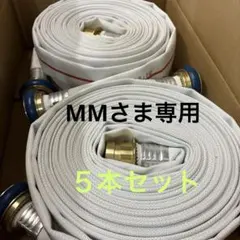 消防用ホース 40A×15m ５本セットのサムネイル