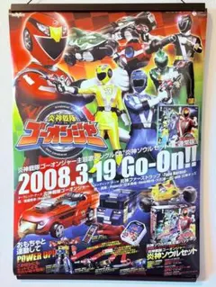 「炎神戦隊ゴーオンジャー」ＣＤ販促用Ｂ２サイズポスター（非売品・新品） 炎神戦隊ゴーオンジャー「B2サイズポスターB」 - メルカリ