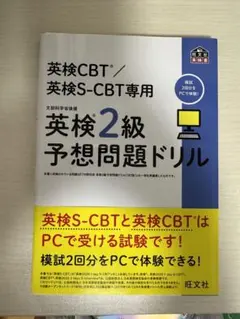 英検CBT/英検S-CBT専用 英検２級予想問題ドリル