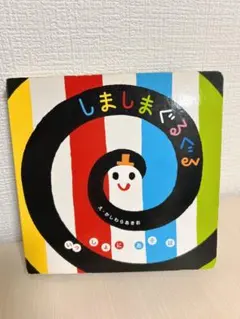 しましまぐるぐる 絵本