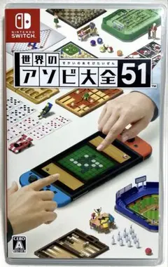 世界のアソビ大全51