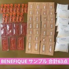 ベネフィーク サンプル63点セット セラム・化粧水・乳液・クレンジング 旅行用