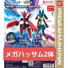 メガハッサム2体 ポケットモンスター 組立可動