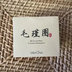 Lala Chuu ララチュー 毛瑾團 モウキンダン ボリュームシャンプー２個 Lala Chuu ララチュー 毛瑾團 モウキンダン ボリューム