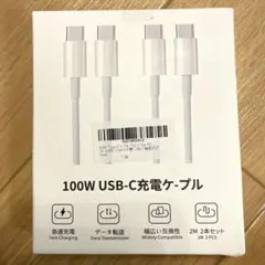 【新品未使用】USB C ケーブル 純正 2M 2本セット