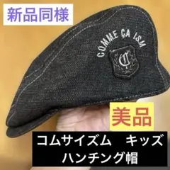 コムサイズム　キッズ　ハンチング　帽子のサムネイル