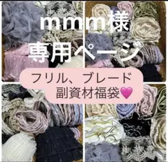 mmm様専用ページ