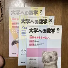 大学への数学 7・8・9 2019年セット
