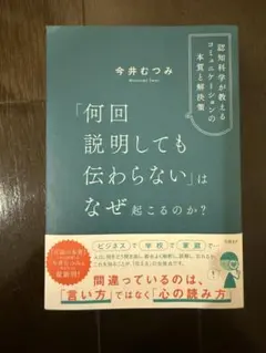 「何回説明しても伝わらない」はなぜ起こるのか？