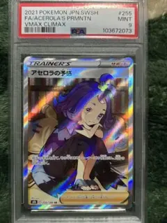 ラ*様 アセロラの予感SR　PSA9 PSA9鑑定済〕アセロラの予感【SR】{255/184}