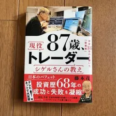★中古書籍★87歳 現役トレーダー シゲルさんの教え★美品★