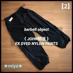 barbell object JOHN別注 EX DYED NYLONPANTS - メルカリ