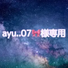 ayu..07様専用