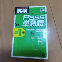 英検pass単熟語準1級