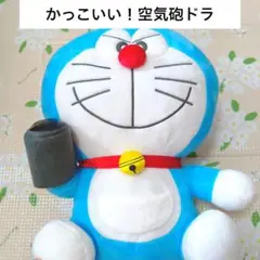 ドラえもん　空気砲　ぬいぐるみ