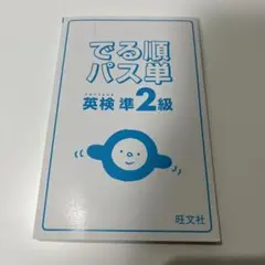 でる順パス単　英検　準２級