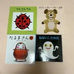 絵本セット てんてんてん いないいないばあ だるまさんが ねないこだれだ