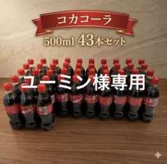 【ユーミン様専用】コカコーラ 500ml 43本 CokeONキャップ付