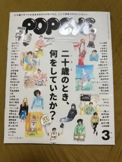 POPEYE 2017年3月号　二十歳のとき、何をしていたか？