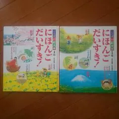 ことばの絵本 1&2 にほんごだいすき！4月&5月 2冊セット