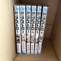 願いのアストロ 全6巻セット
