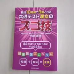 最短10時間で9割とれる 共通テスト漢文のスゴ技