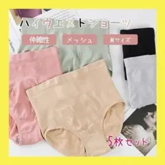 M ハイウエスト　ショーツ 下着 5枚セット　深ばき　レディース　まとめ売り