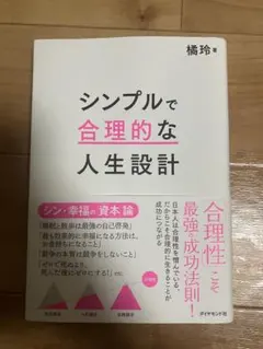 シンプルで合理的な人生設計 橘玲著