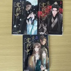 愛も憎しみも沈黙の中で 1~3巻