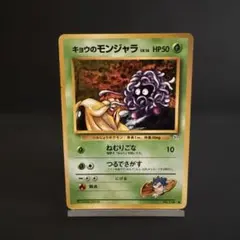 キョウのモンジャラ ポケモンカード 旧裏 ルージュラ - メルカリ