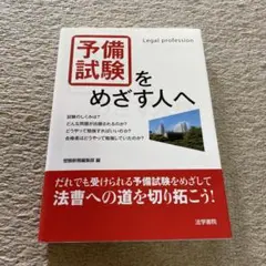 予備試験をめざす人へ