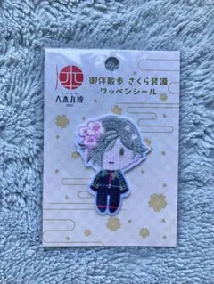 刀剣乱舞　鶯丸　大本丸博　御供散歩　さくら装備 　ワッペンシール