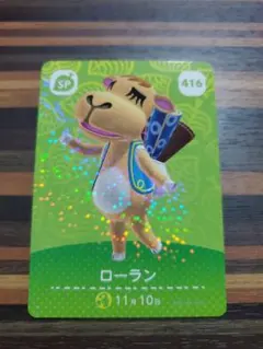 ローラン(416) あつ森amiiboカード