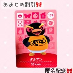 どうぶつの森 amiiboカード あつ森 179 ダルマン