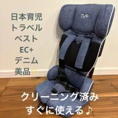 美品✨ 日本育児 トラベルベスト ECプラス デニム チャイルドシート