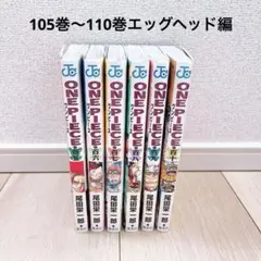 【ほぼ未使用】ワンピース1巻〜110巻+α ONE PIECE 110／尾田 栄一郎 | 集英社 ― SHUEISHA ―