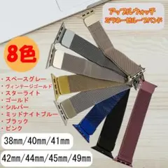 【全8色】 Apple Watchバンド ミラネーゼループマグネット 金属