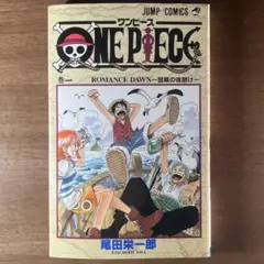 [初版] ワンピース ONE PIECE1巻 1997年12月29日 第1刷発行