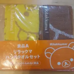 リラックマ　ハンドタオルセット