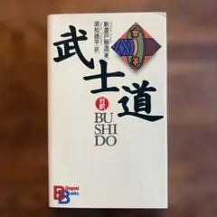 武士道