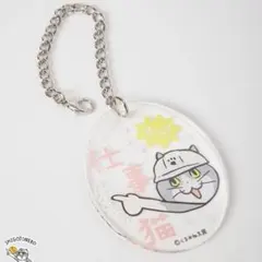 【匿名配送】仕事猫 現場猫 バッグチャーム 指差喚呼