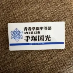 手塚国光 ネームプレートバッジ テニプリ テニスの王子様 アニメ展