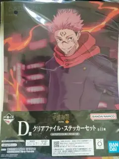 呪術廻戦 宿儺 虎杖悠仁 クリアファイル・ステッカーセット