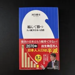 縮んで勝つ : 人口減少日本の活路