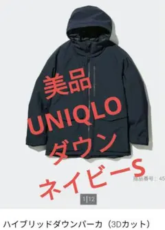 UNIQLO　ハイブリッドダウンパーカ　ネイビー　S　男性兼用