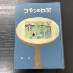 2026年最新】コタンの口笛の人気アイテム - メルカリ